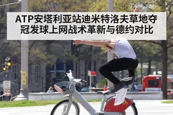 ATP安塔利亚站迪米特洛夫草地夺冠发球上网战术革新与德约对比