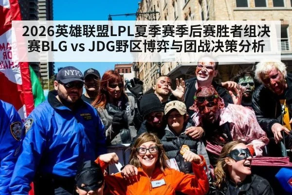 2026英雄联盟LPL夏季赛季后赛胜者组决赛BLG vs JDG野区博弈与团战决策分析