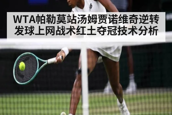WTA帕勒莫站汤姆贾诺维奇逆转发球上网战术红土夺冠技术分析